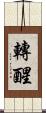 轉醒 Scroll