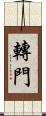轉門 Scroll
