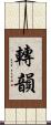 轉韻 Scroll