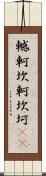 轗軻 Scroll