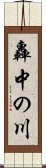 轟中の川 Scroll