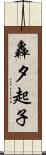 轟夕起子 Scroll