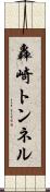 轟崎トンネル Scroll