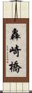 轟崎橋 Scroll
