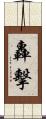 轟擊 Scroll