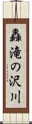 轟滝の沢川 Scroll