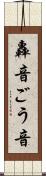 轟音 Scroll