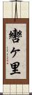 轡ヶ里 Scroll