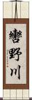 轡野川 Scroll