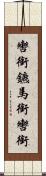 轡 Scroll