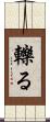 轢る Scroll