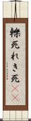 轢死 Scroll
