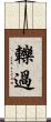 轢過 Scroll