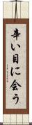 辛い目に会う Scroll