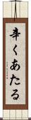 辛くあたる Scroll