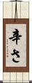 辛さ Scroll