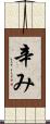 辛み Scroll
