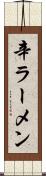 辛ラーメン Scroll
