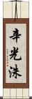 辛光洙 Scroll