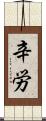 辛労 Scroll