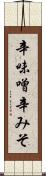 辛味噌 Scroll