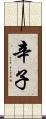 辛子 Scroll