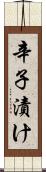 辛子漬け Scroll