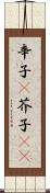 辛子(P) Scroll
