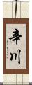 辛川 Scroll