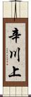 辛川上 Scroll