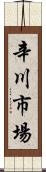 辛川市場 Scroll