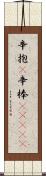 辛抱(P);辛棒(ateji) Scroll