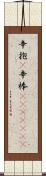 辛抱(P) Scroll