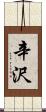 辛沢 Scroll