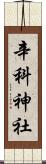 辛科神社 Scroll