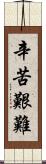 辛苦艱難 Scroll