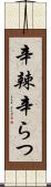 辛辣 Scroll