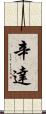 Cinda Scroll