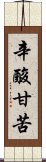 辛酸甘苦 Scroll