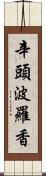 辛頭波羅香 Scroll