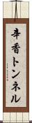 辛香トンネル Scroll