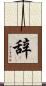 辞 Scroll