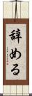 辞める Scroll