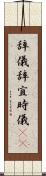 辞儀 Scroll