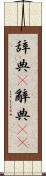 辞典(P) Scroll