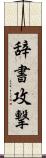 辞書攻撃 Scroll