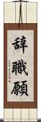 辞職願 Scroll