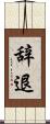 辞退 Scroll