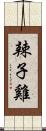 辣子雞 Scroll