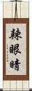 辣眼睛 Scroll